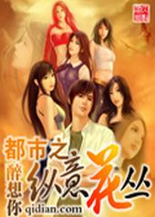 都市之纵意花丛百科